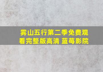 雾山五行第二季免费观看完整版高清 蓝莓影院